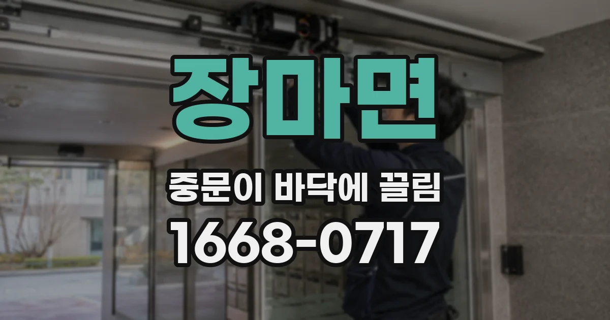 장마면 중문이 바닥에 끌림