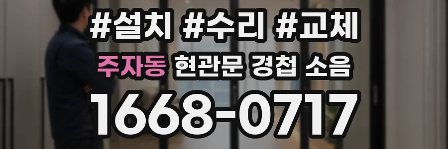 주자동 현관문 경첩 소음