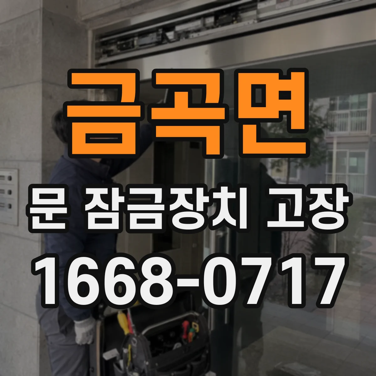 금곡면 문 잠금장치 고장