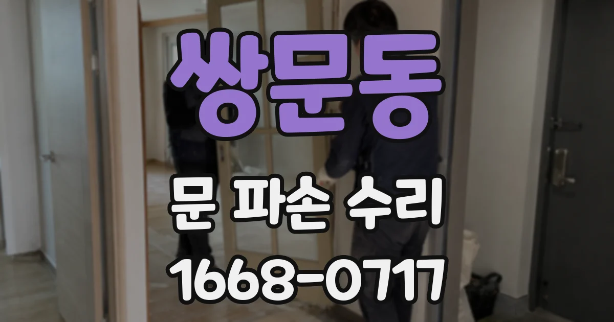 쌍문동 문 파손 수리