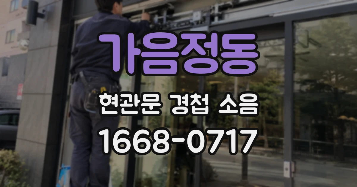 가음정동 현관문 경첩 소음