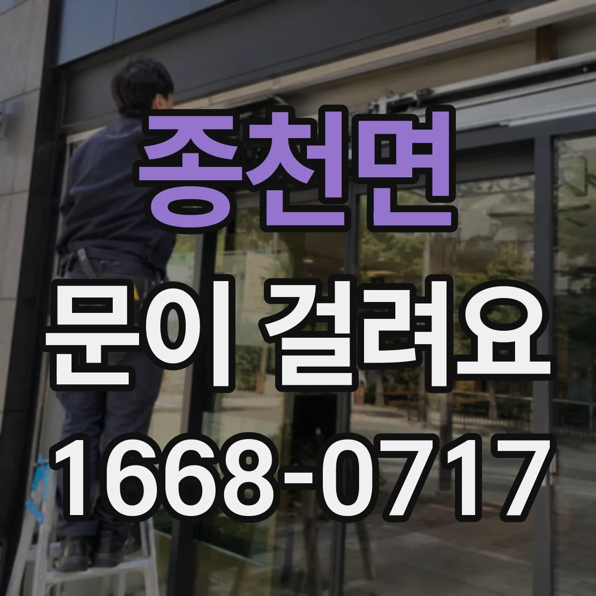 종천면 문이 걸려요