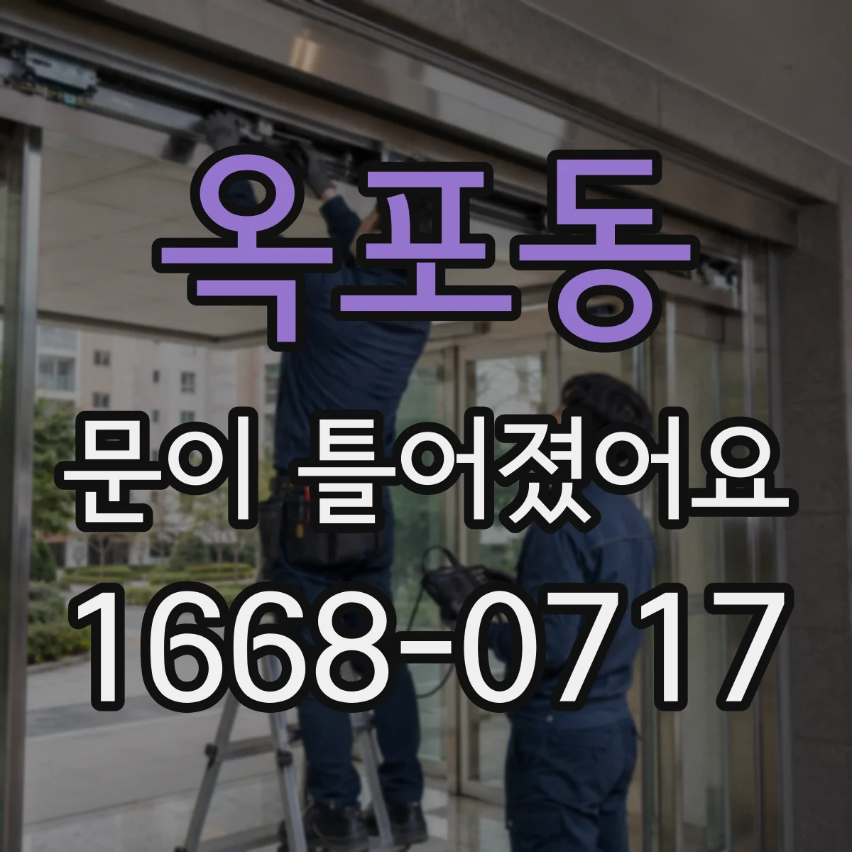 옥포동 문이 틀어졌어요