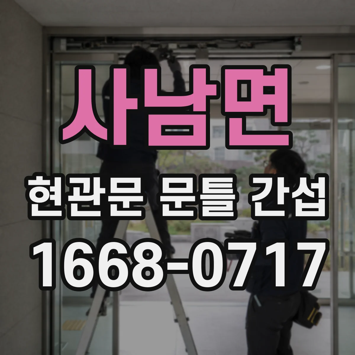사남면 현관문 문틀 간섭