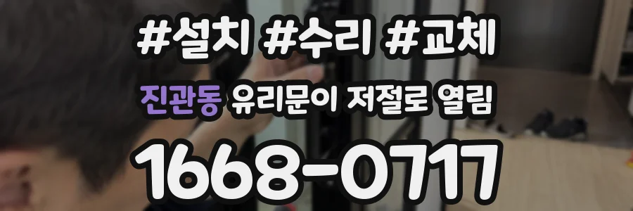 진관동 유리문이 저절로 열림