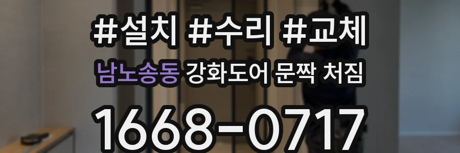 남노송동 강화도어 문짝 처짐