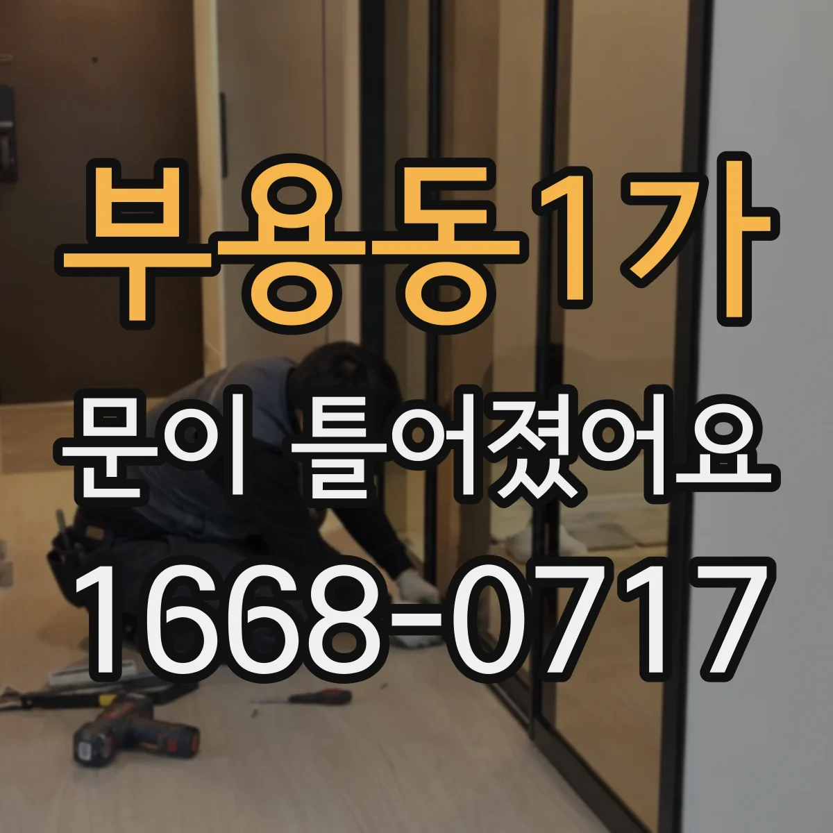 부용동1가 문이 틀어졌어요