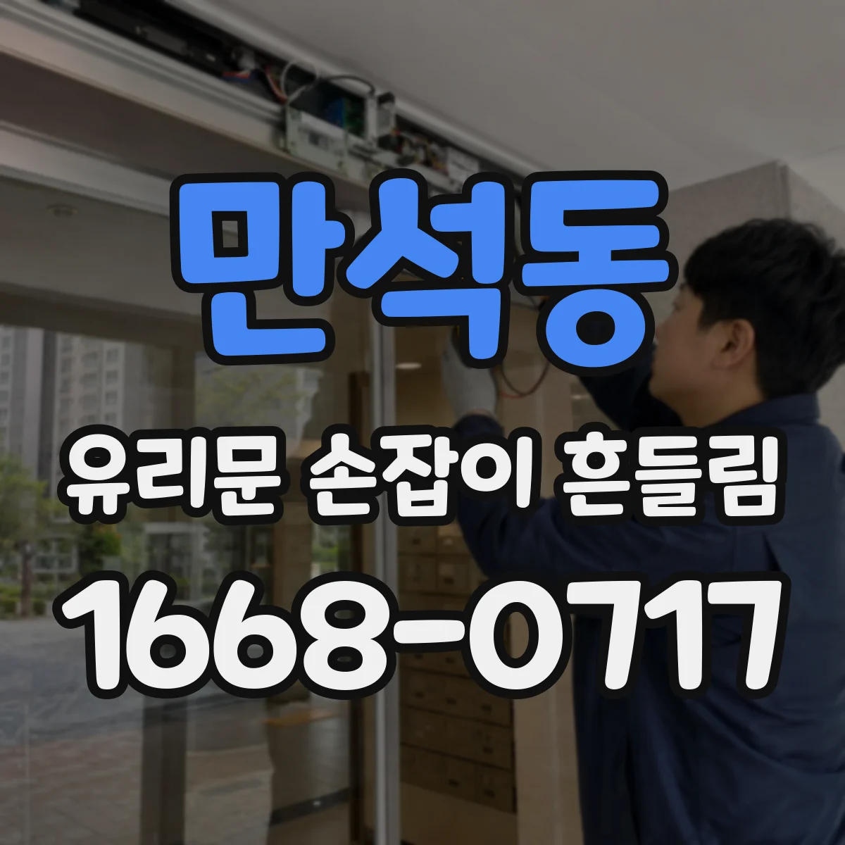 만석동 유리문 손잡이 흔들림