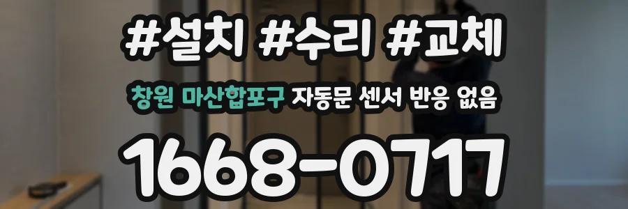 창원 마산합포구 자동문 센서 반응 없음