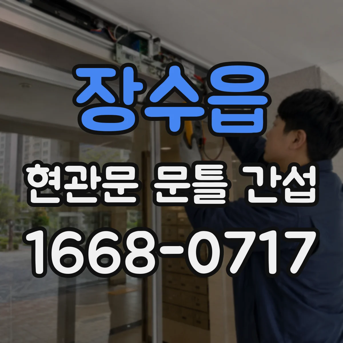 장수읍 현관문 문틀 간섭