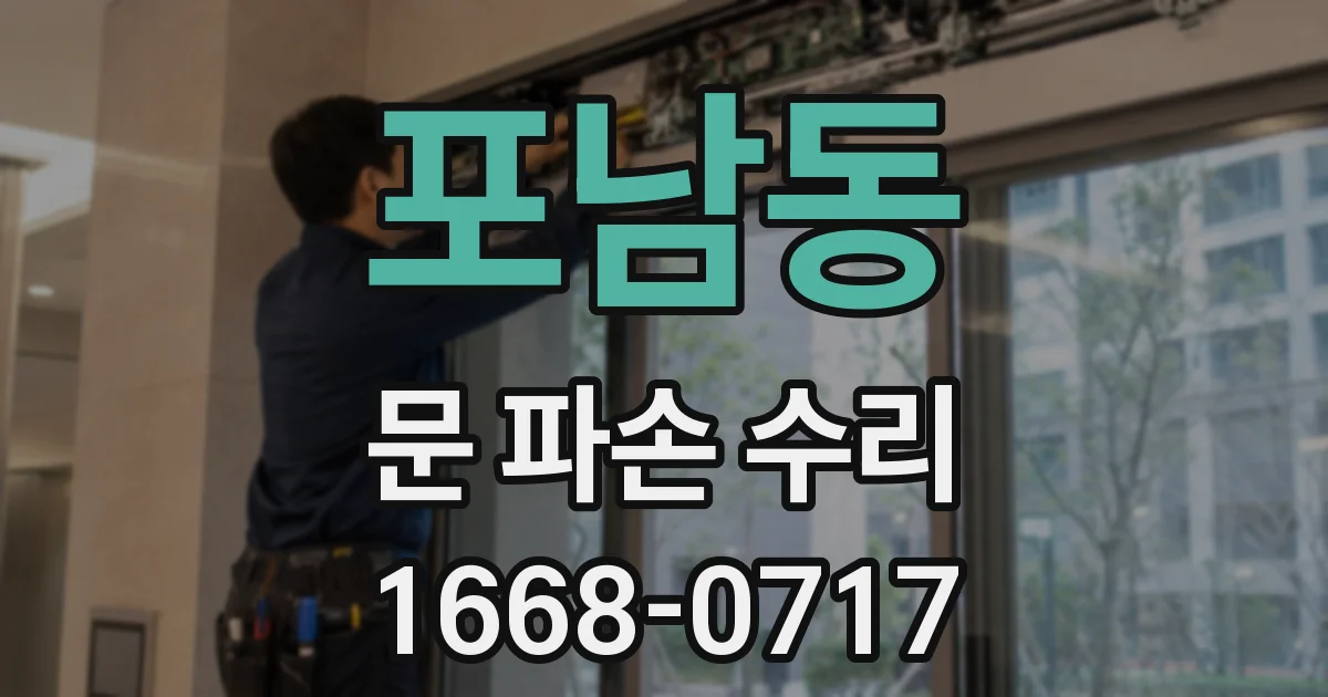 포남동 문 파손 수리