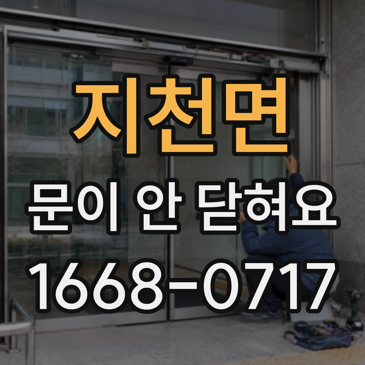 지천면 문이 안 닫혀요