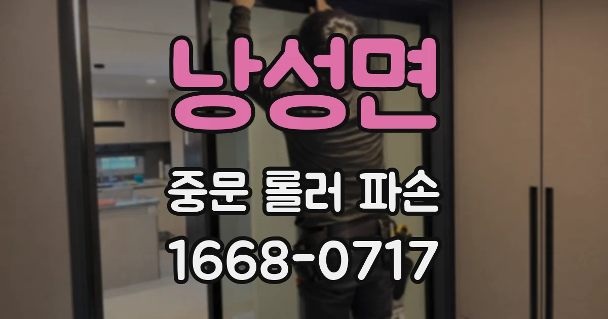 낭성면 중문 롤러 파손