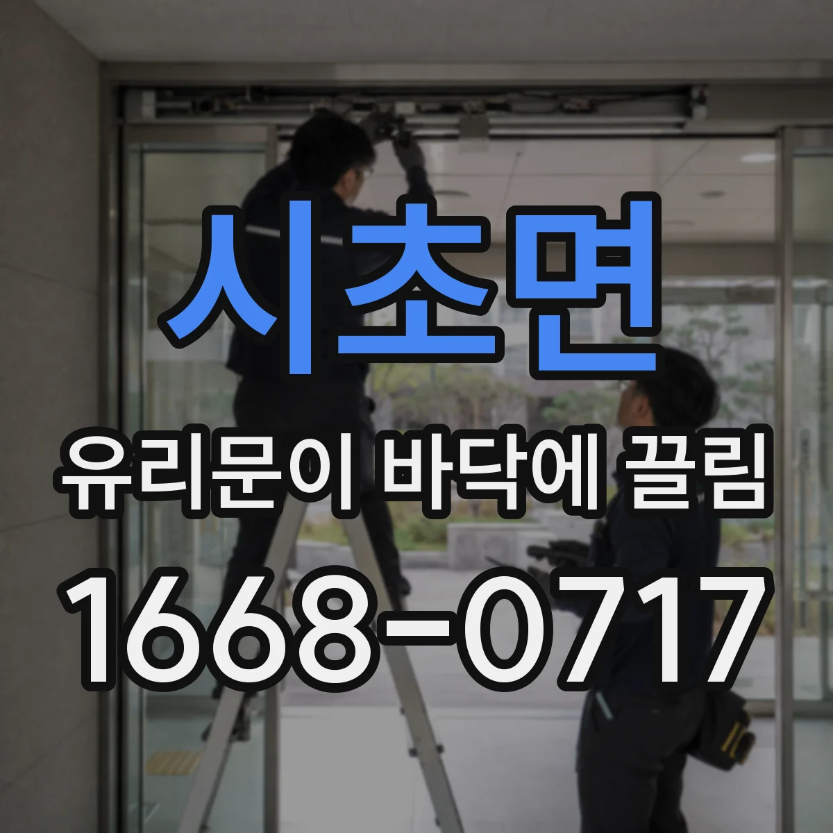 시초면 유리문이 바닥에 끌림