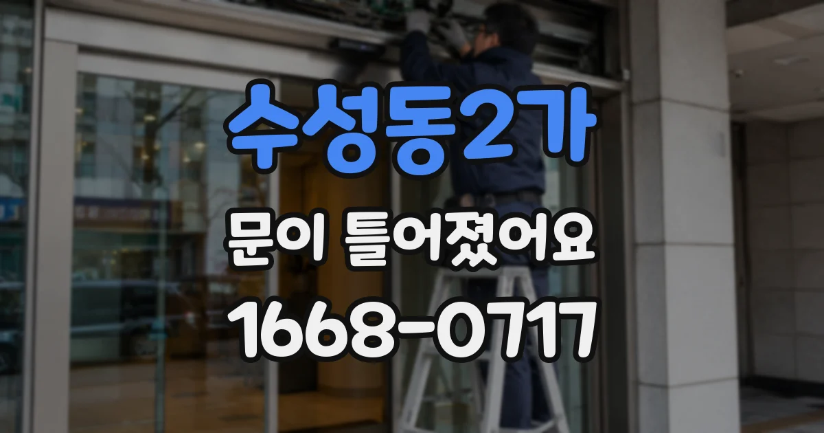 수성동2가 문이 틀어졌어요