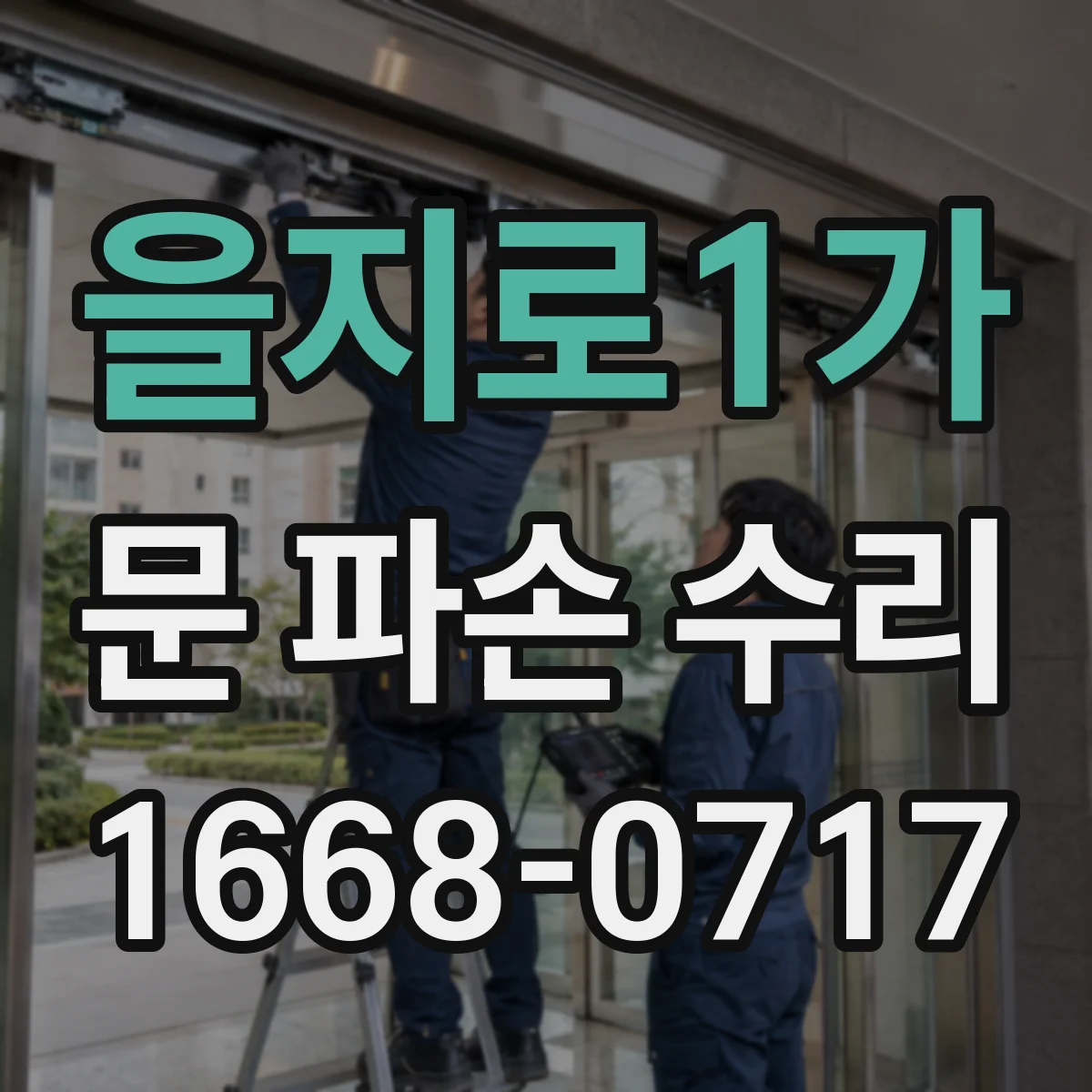 을지로1가 문 파손 수리