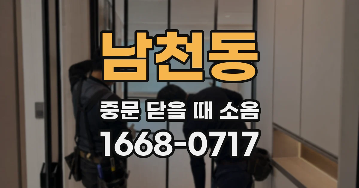 남천동 중문 닫을 때 소음
