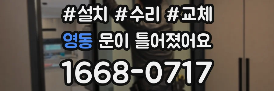 영동 문이 틀어졌어요