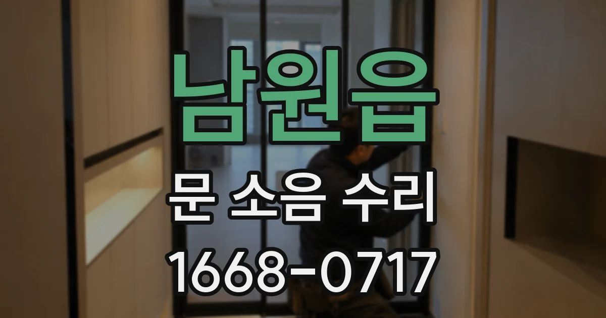 남원읍 문 소음 수리