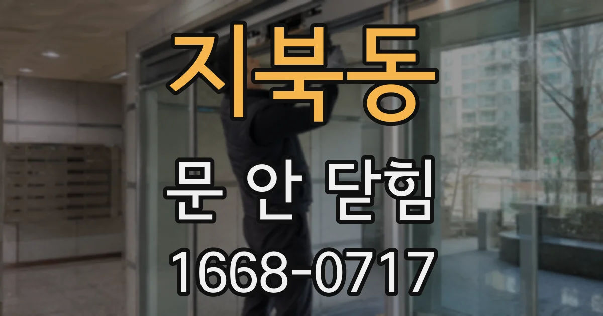 지북동 문 안 닫힘