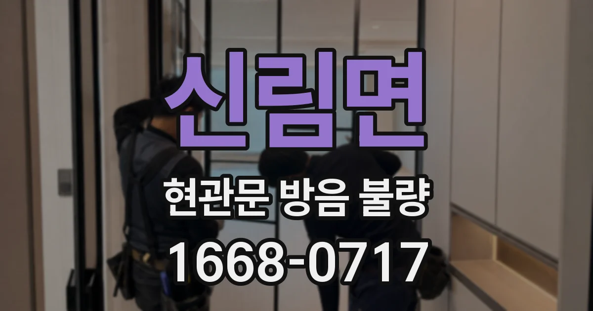 신림면 현관문 방음 불량