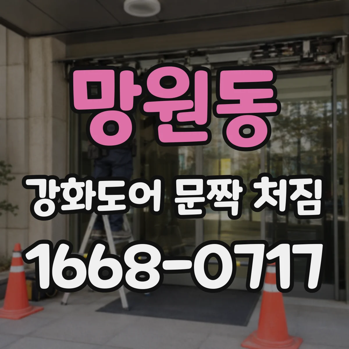 망원동 강화도어 문짝 처짐