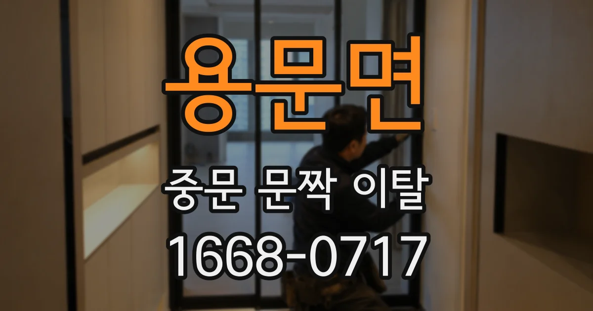 용문면 중문 문짝 이탈