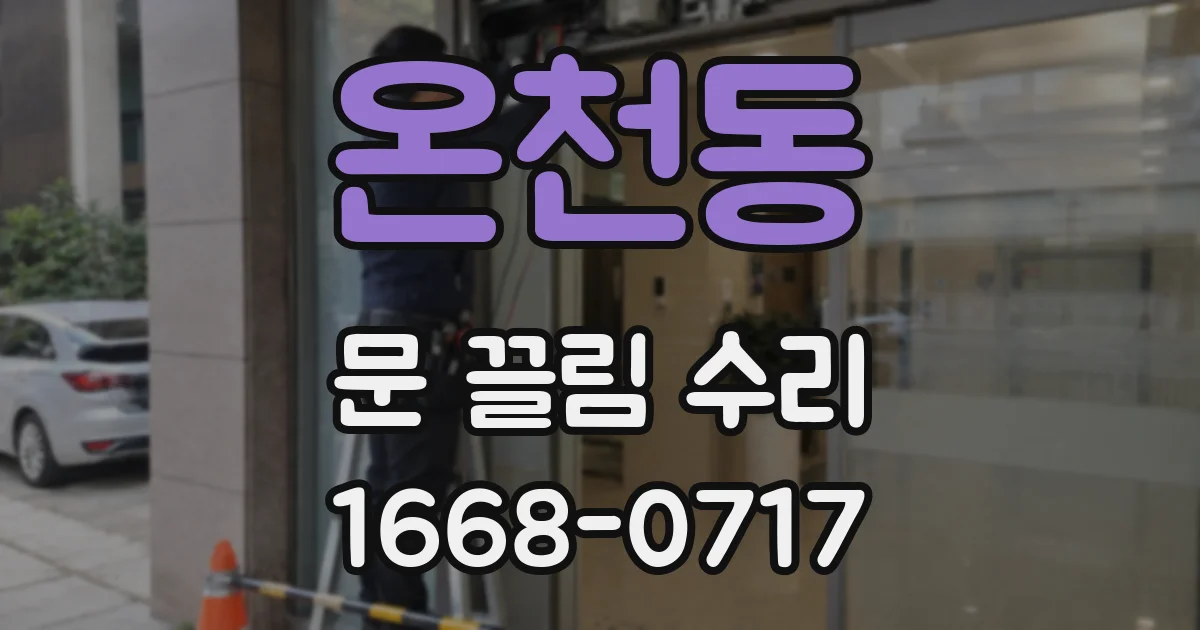 온천동 문 끌림 수리