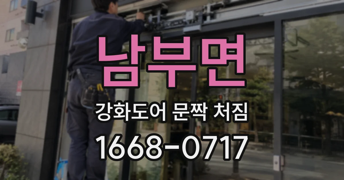 남부면 강화도어 문짝 처짐