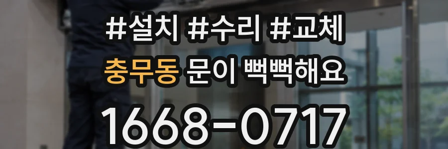 충무동 문이 뻑뻑해요