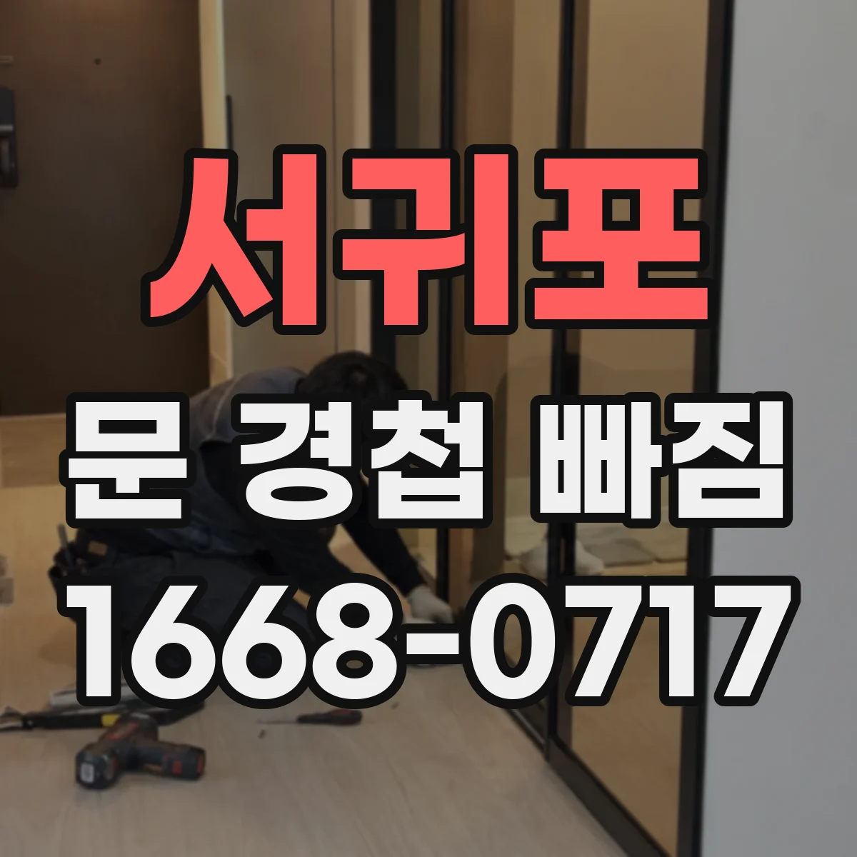 서귀포 문 경첩 빠짐 문짝 처짐 원인 점검과 재고정 방법