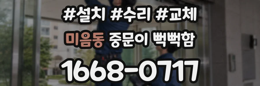 미음동 중문이 뻑뻑함