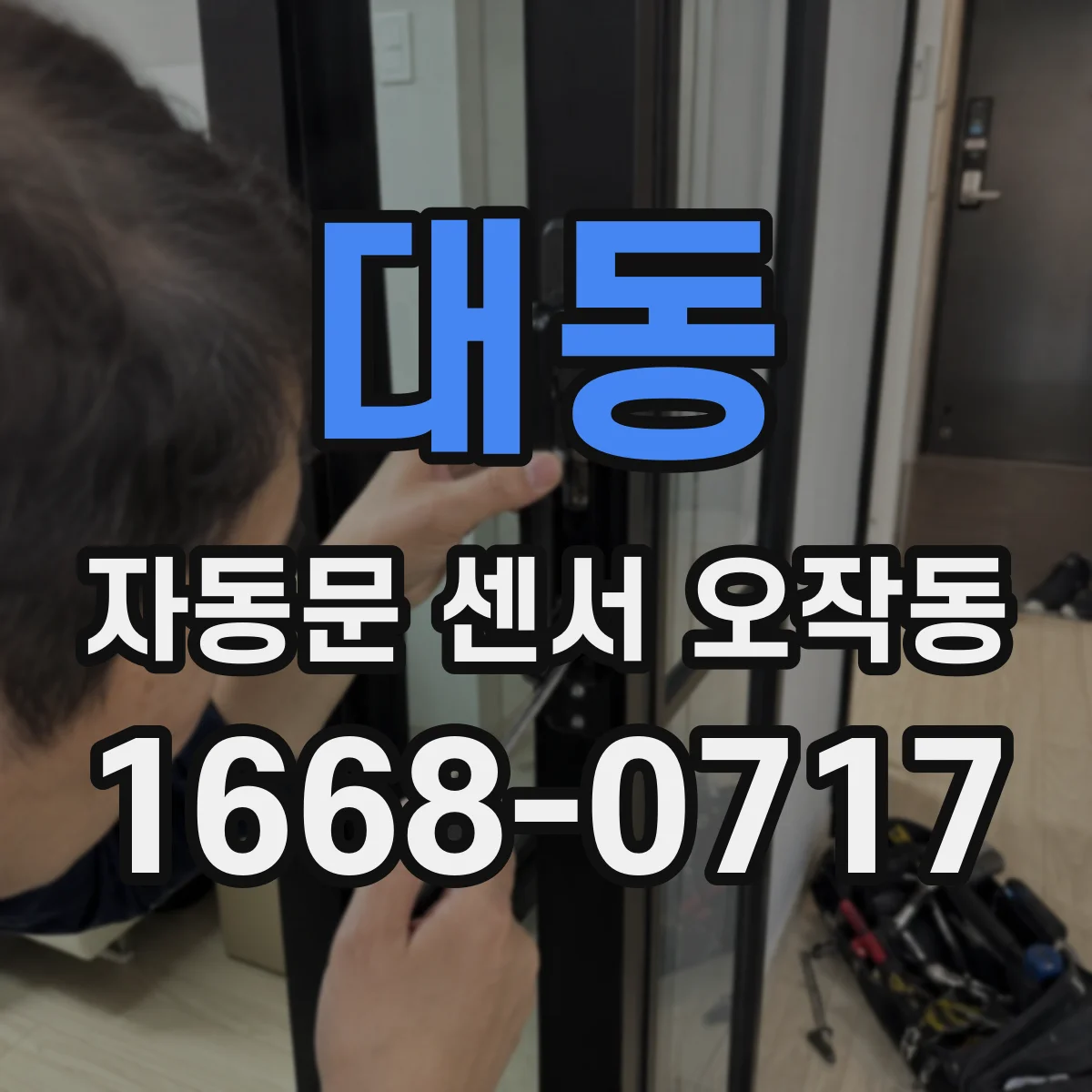 대동 자동문 센서 오작동