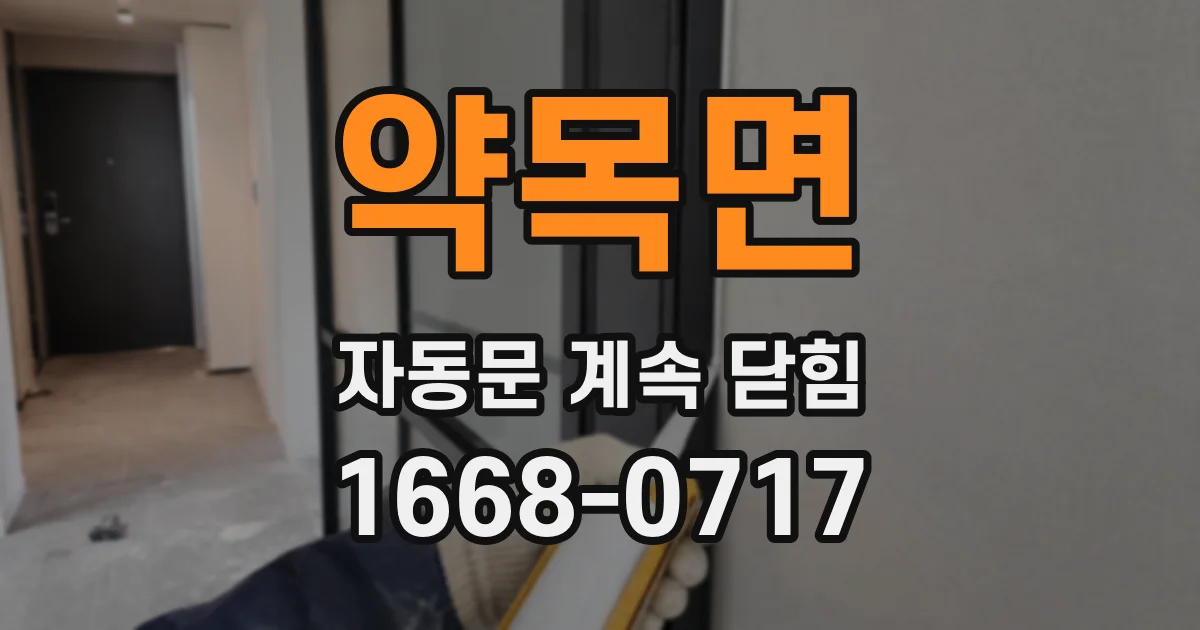 약목면 자동문 계속 닫힘