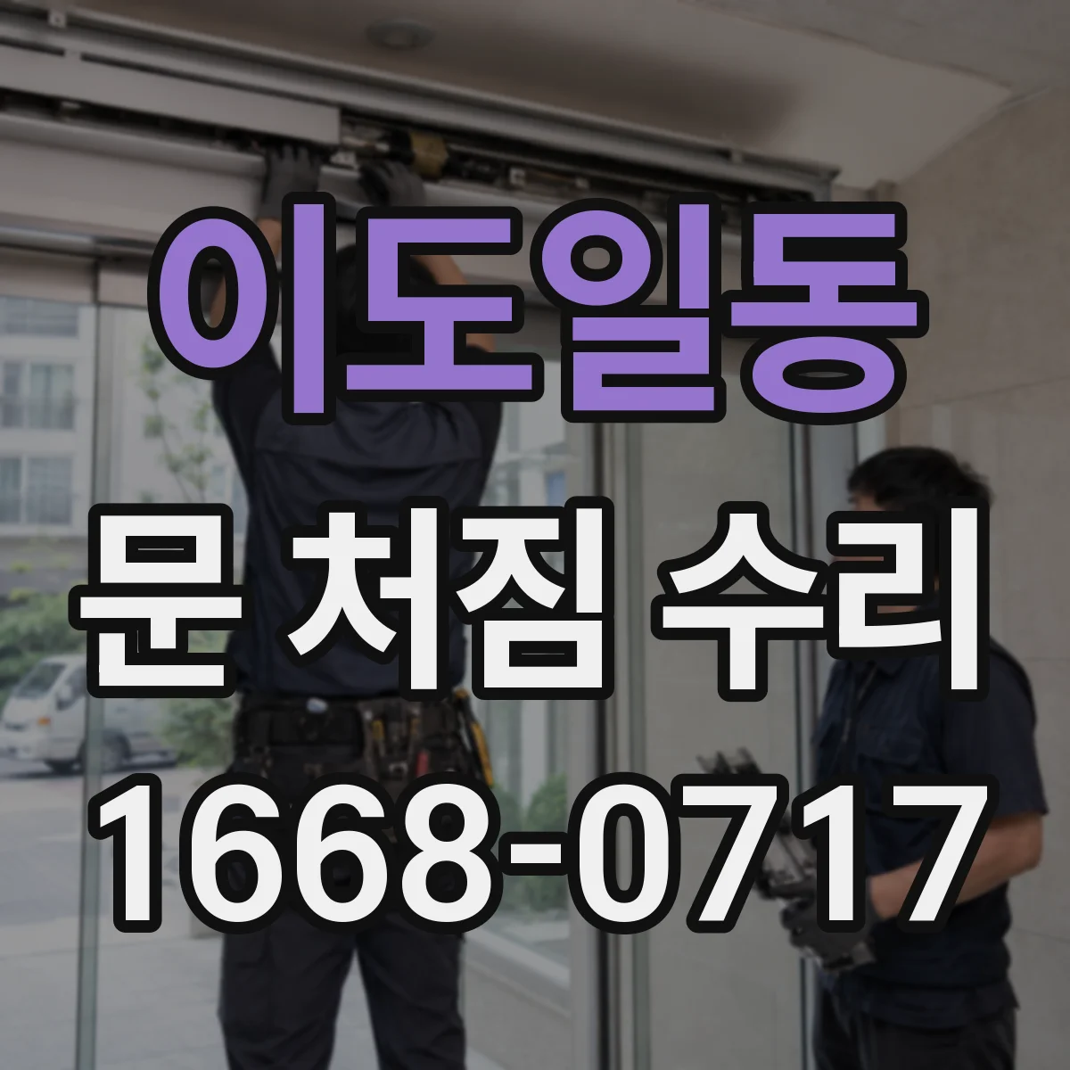 이도일동 문 처짐 수리