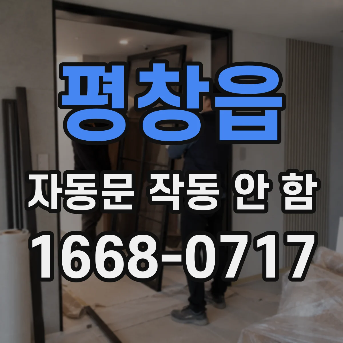 평창읍 자동문 작동 안 함