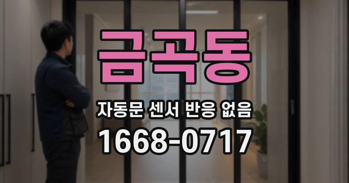 금곡동 자동문 센서 반응 없음