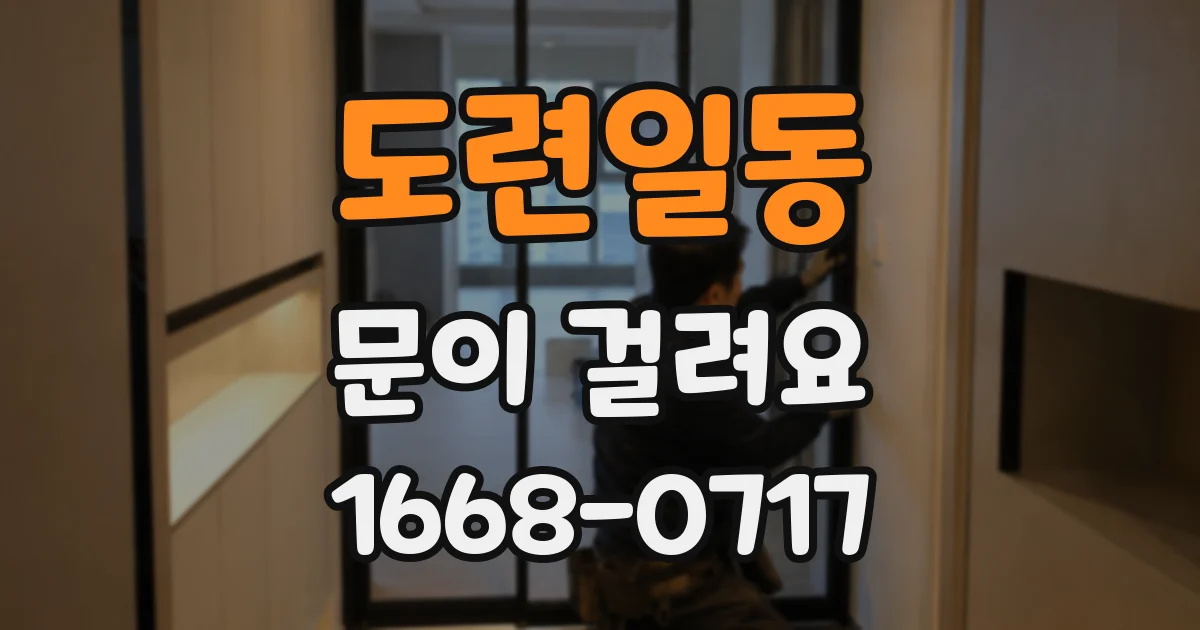 도련일동 문이 걸려요