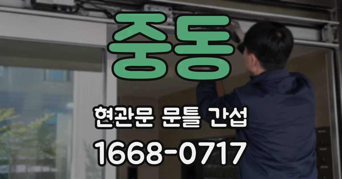 중동 현관문 문틀 간섭