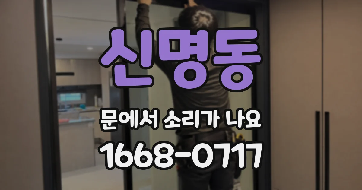 신명동 문에서 소리가 나요