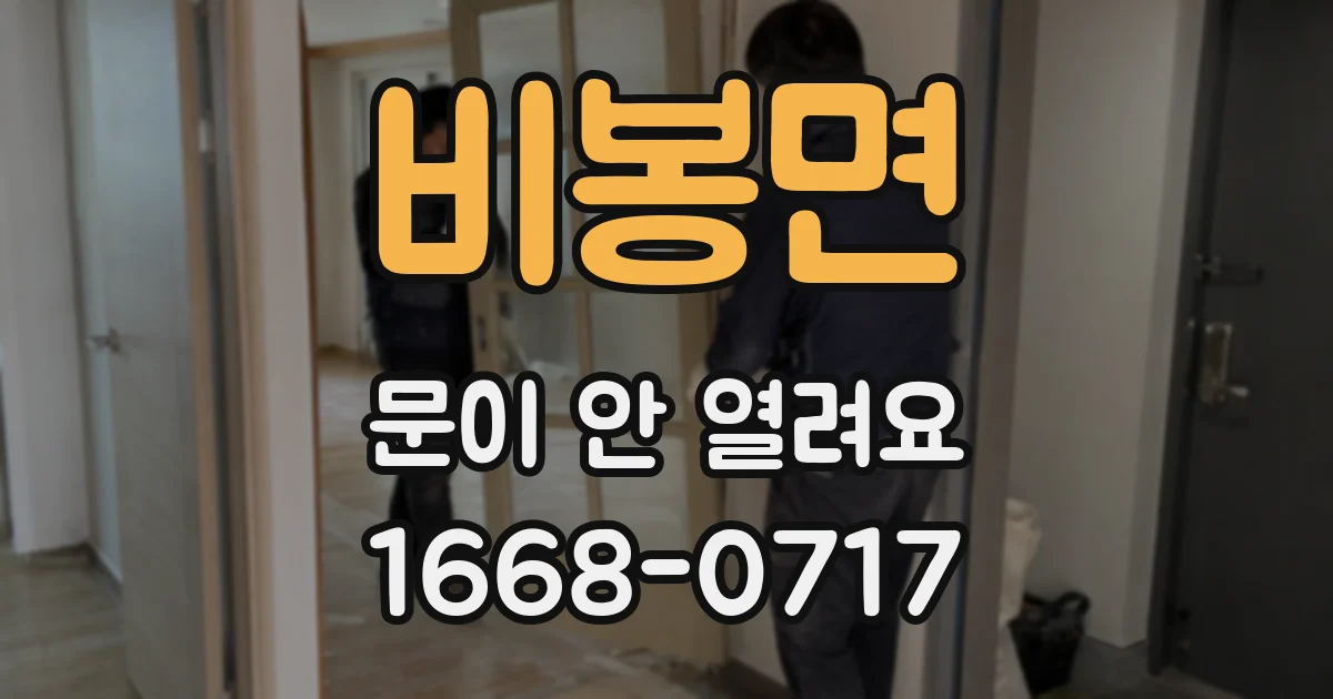 비봉면 문이 안 열려요