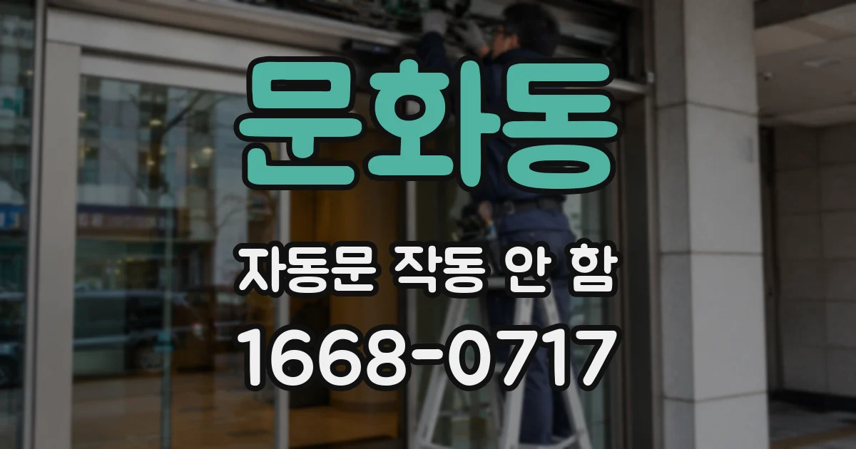 문화동 자동문 작동 안 함