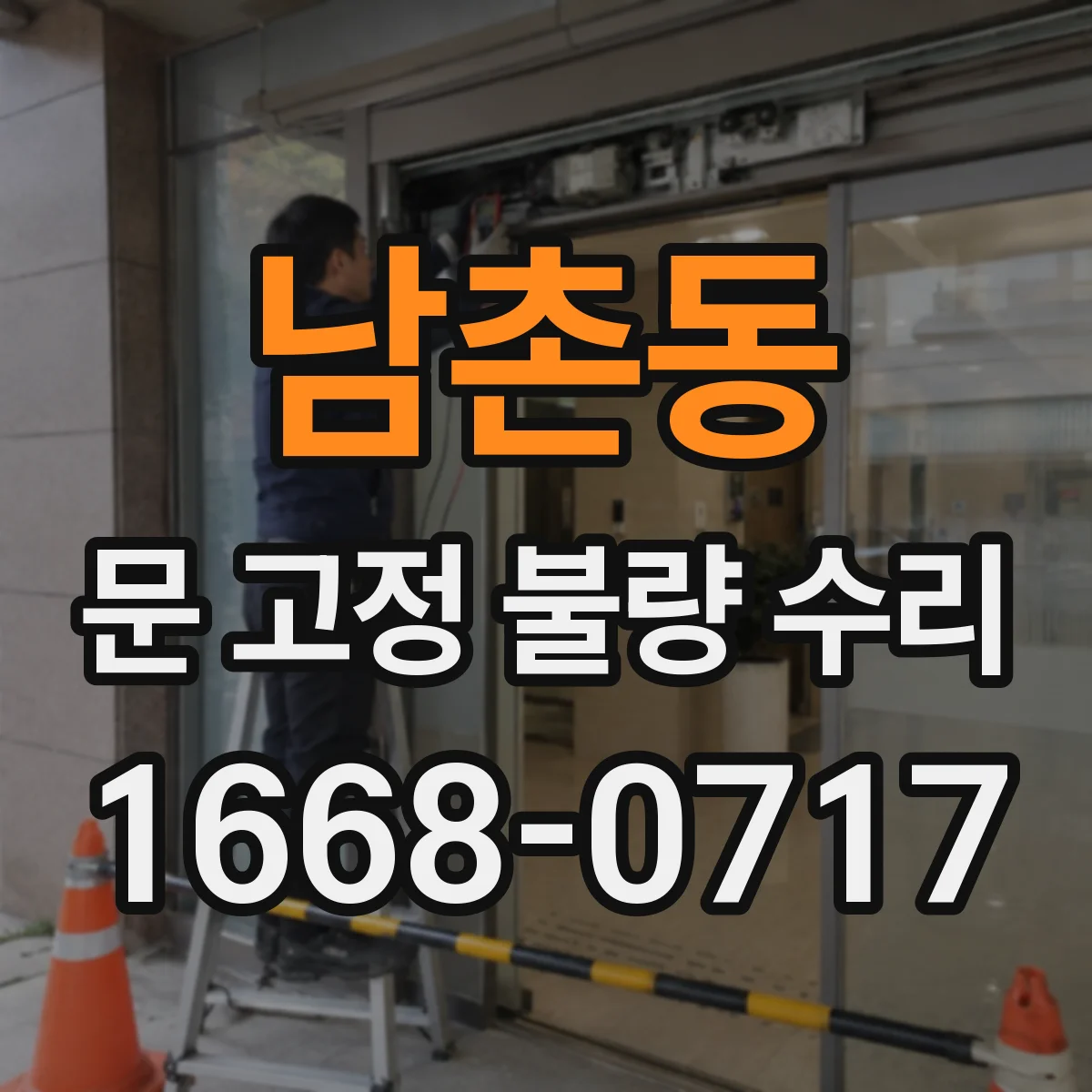 남촌동 문 고정 불량 수리