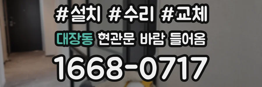 대장동 현관문 바람 들어옴
