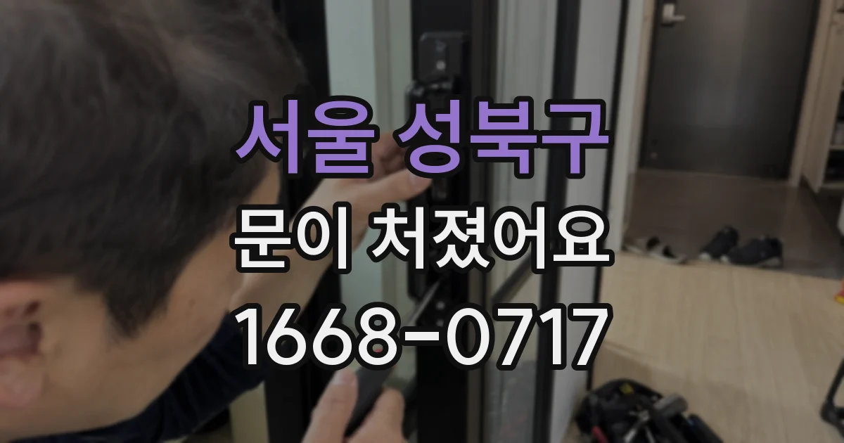 서울 성북구 문이 처졌어요