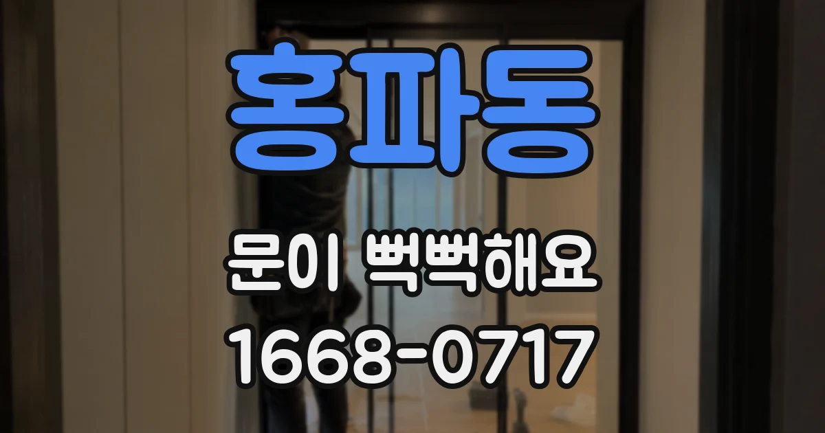 홍파동 문이 뻑뻑해요