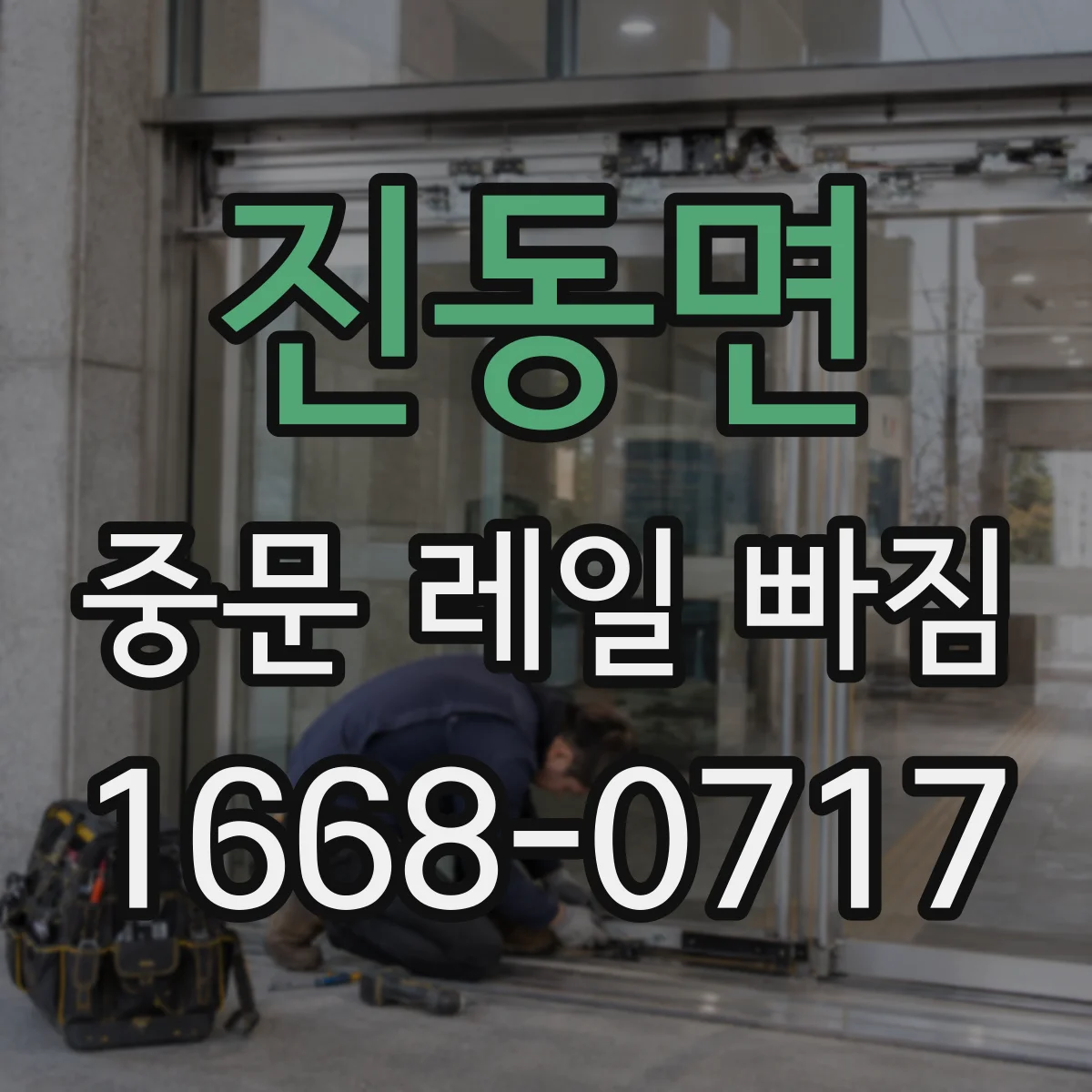 진동면 중문 레일 빠짐