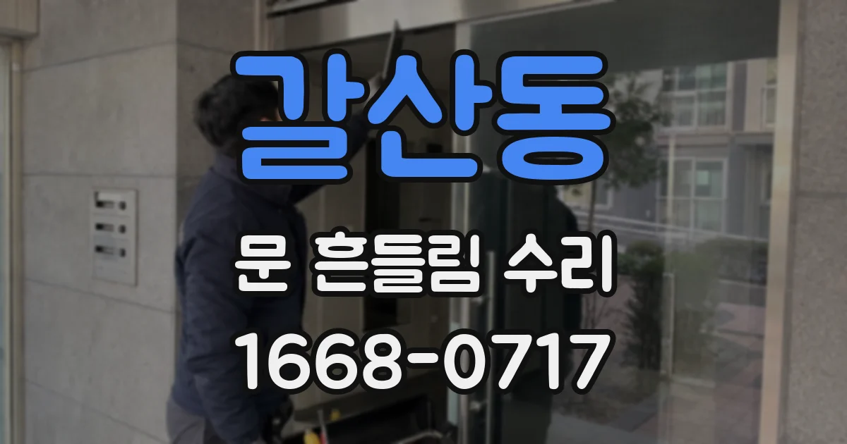 갈산동 문 흔들림 수리