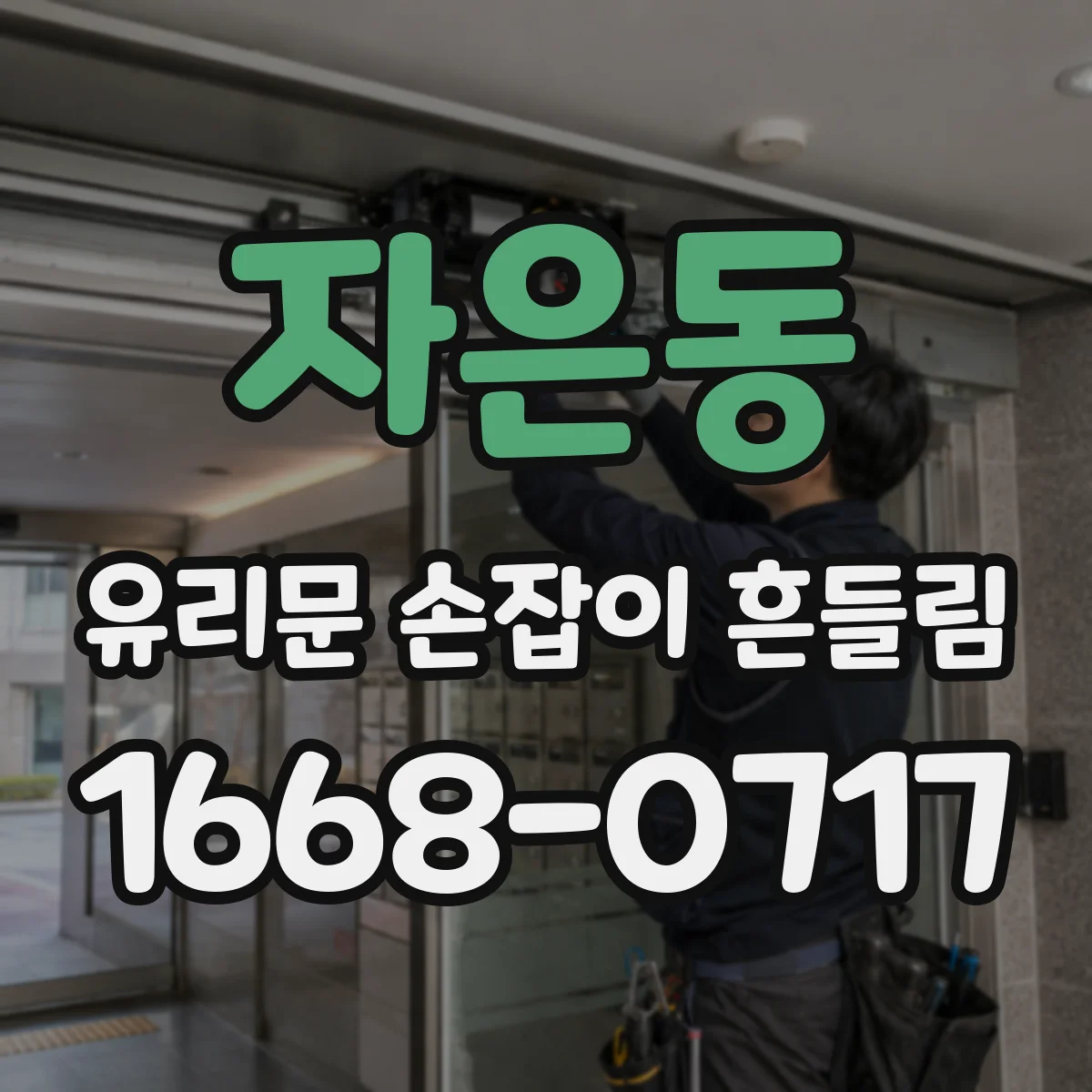 자은동 유리문 손잡이 흔들림