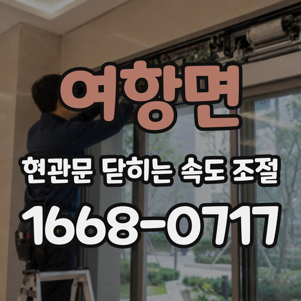 여항면 현관문 닫히는 속도 조절